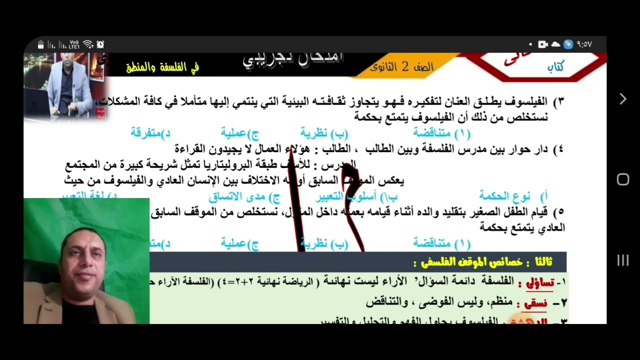 امتحان فلسفة ومنطق / للصف الثاني الثانوي شهر اكتوبر - م/ سامح عابد