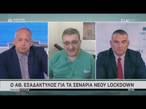 Αταίριαστοι | Εξαδάκτυλος: Πρέπει να πάμε σε lockdown για να προλάβουμε το τρίτο κύμα | 09/02/2021