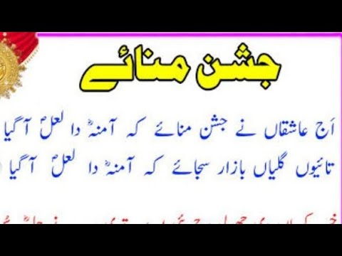 AJ Ashqa Ny Jashan Manany Amina Da Laal Aa Gia Rabi AL AWAL Naat New Lyric Without Daff Iramasalm