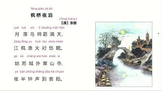 月落烏啼霜滿天江 楓橋夜泊 張継 中唐詩人 懿孫 襄州 中国書 月落烏啼霜滿天江 楓橋夜泊 張継 中唐詩人