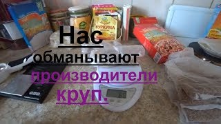 Нас обманывают производители круп! Нас обманывают производители круп!