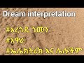 Dream Interpretation የ ልም ፍቺ በ መንፈሳዊ አረጎዴ ጎመን አዋራ ኤሌክትሪክ እና ሌሎችም