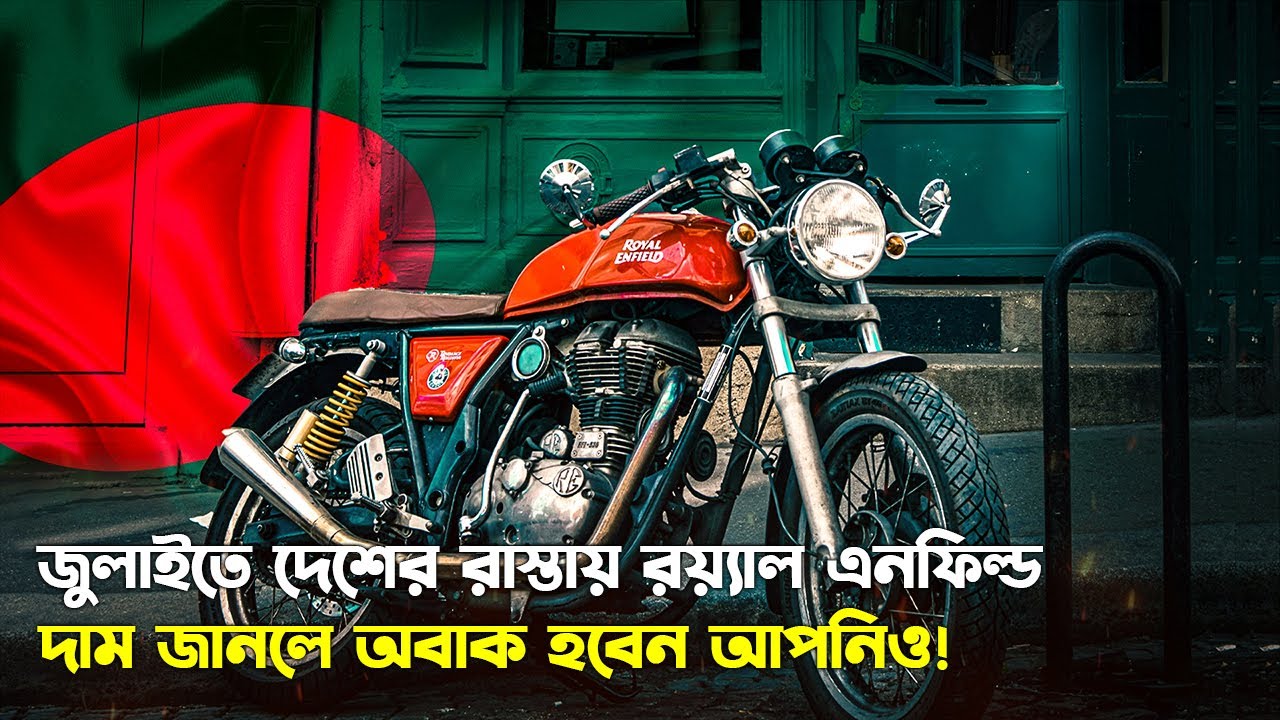 অবশেষে বাংলাদেশের রাস্তায় রয়্যাল এনফিল্ড | ডিলার খুঁজছে | Royal Enfield in BD | Trendz now