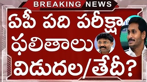 AP టెన్త్ ఫలితాలు విడుదల తేదీ | Ap10th ఫలితాలు విడుదల తేదీ 2020 | ap ssc results dates 2020 |
