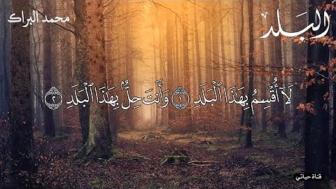 سورة البلد❤️تلاوة مؤثره ❤️الشيخ محمد البراك