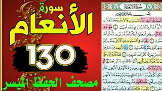 سورة الانعام من مصحف الحفظ الميسر بالروابط اللفظية والمعنوية/ صفحة_١٣٠