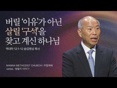 만나교회 [주일예배] 선한 일도 있었던 사람!(르호보암)  - 김병삼 목사 | 역대하 12:1-12