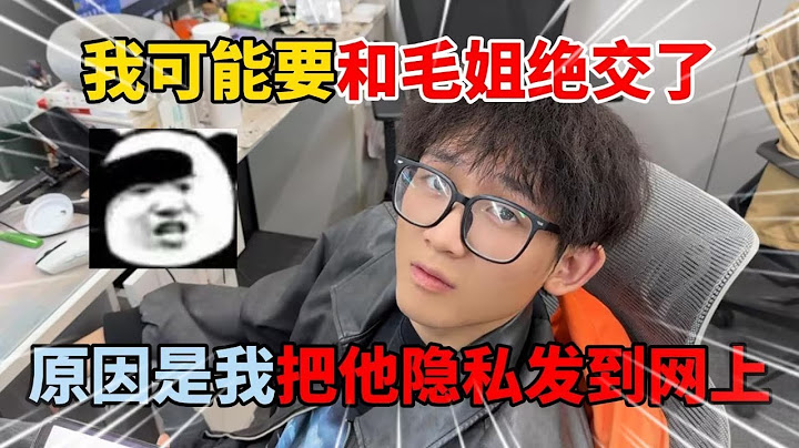毛姐这次是彻底生气了，我不是故意爆他绿泡泡的啊！现在怎么办!