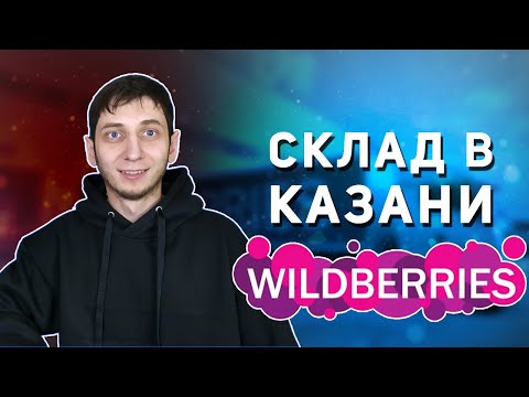 СКЛАД КАЗАНЬ WILDBERRIES | Поставка на Вайлдберриз | Отгрузка товара на склад ВБ