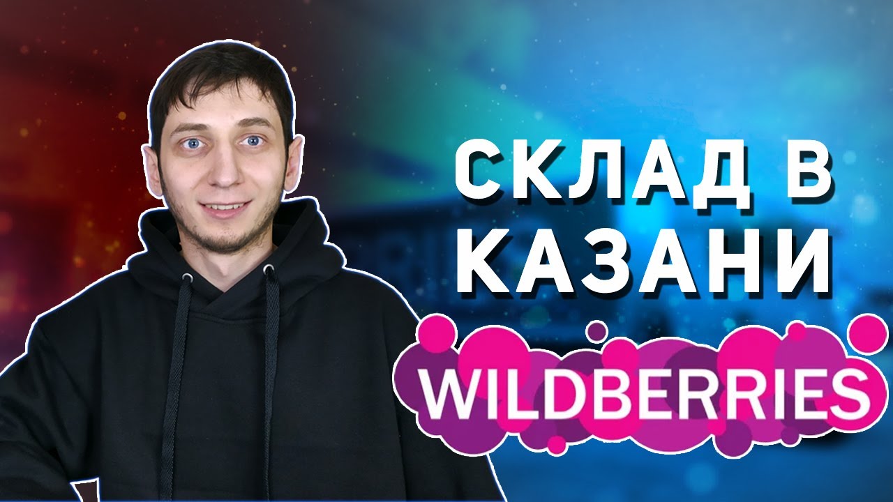СКЛАД КАЗАНЬ WILDBERRIES | Поставка на Вайлдберриз | Отгрузка товара на ...