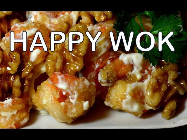 蜂蜜核桃蝦 Caramelized Honey Walnut Shrimps | HAPPY WOK