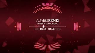 Download Lagu 揽佬 SKAI ISYOURGOD - 八方来财 DJ Bounce Remix  来财 来 宗旨利滚利对应好运八方来 MP3 Download Lagu 揽佬 SKAI ISYOURGOD - 八方来财 DJ Bounce Remix  来财 来 宗旨利滚利对应好运八方来 MP3
