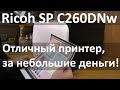 Ricoh SP C260DNw — Рекомендовано к покупке! Обзор принтера