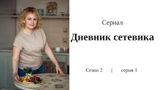 Сериал Дневник Сетевика | Сезон 2 серия 1