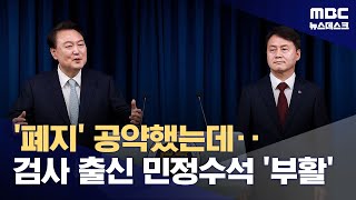 취임 2년 만에 민정수석 부활‥검사 출신 김주현 전 법무부 차관 임명 (2024.05.07/뉴스데스크/MBC)