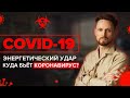 Энергетический удар covid-19. Куда бьёт коронавирус (covid 19)?