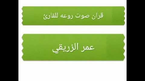 قران كريم / عمر الزريقي
