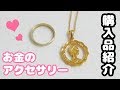 【購入品・愛用品紹介】お金(古銭)で作られたピカピカなアクセサリー(コインリング・ネックレス)がすごい！【鏡面磨き硬貨】coin ring accessories