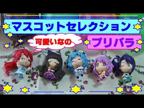プリパラ】ガチャ・オールスターマスコット セレクション みかん