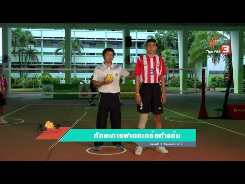 Sport Tips : เทคนิคการเล่นตะกร้อ เรื่องการฟาดและการทำคะแนน