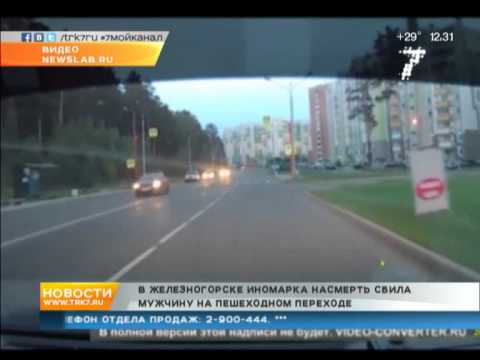 В Железногорске насмерть сбили мужчину на зебре