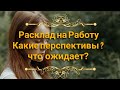 Онлайн расклад на Работу Перспективы,  что ожидать?