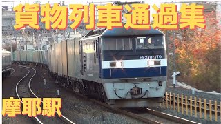 JR貨物　貨物列車通過集　摩耶駅にて① 2019.11.30