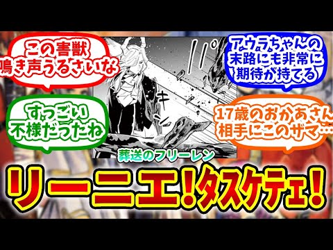 【葬送のフリーレン】リーニエ！！何をやっているへの読者の反応集 #反応集 #葬送のフリーレン #漫画動画 #リーニエ #リュグナー