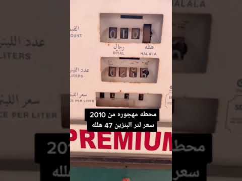 محطة مهجورة من 2010 شوف سعر البنزين كم البنزين محطة