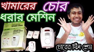 খামারের চোর ধরার মেশিন,চোরের দিন শেষ, yl-105 home security