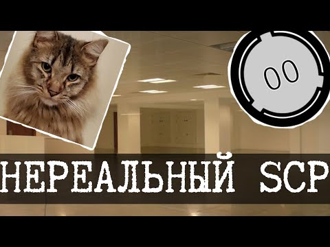 Нереальный департамент SCP