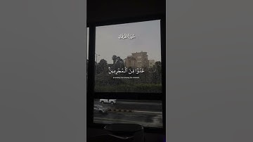 وَقال الرسول يرب إن قومي اتخذوا هذا القران مهجورا | عبد الرحمن مسعد  | حالات واتس اب| قران كريم ❤️‍🩹