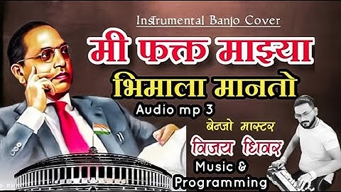 मी फक्त माझ्या भिमाला मानतो | Bhimala Manto | Banjo Dj | Anand Shinde | Vijay Dhiwar Banjo Official