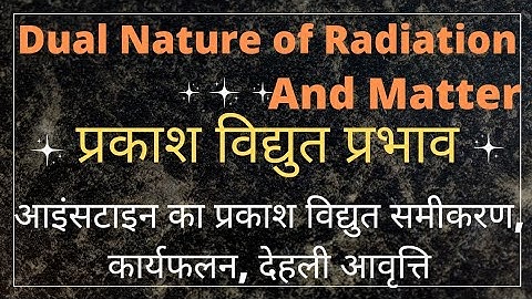 Prakash vidyut prabhav  l Einstein ka prakash vidyut samikaran l Karya falan l Dehli aavritti