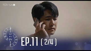 [Official] Absolute Zero Series | องศาสูญ | Ep.11 [2/4] | Studio Wabi Sabi