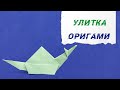 Оригами Улитка 🐌 / Origami Snail