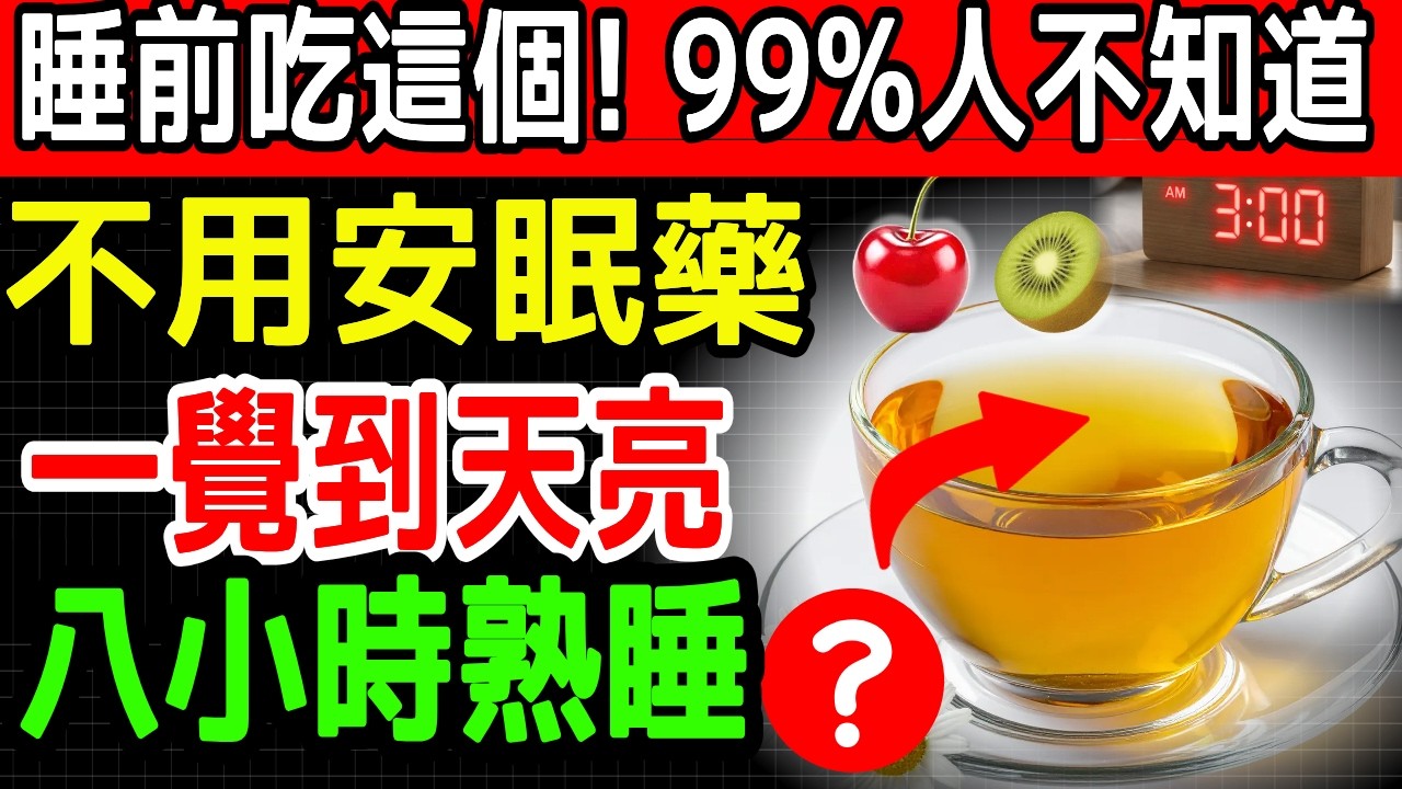 我戒掉安眠藥了！80歲媽媽一週熟睡的奇蹟食物10種