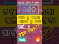 PART-2 | ଟଙ୍କା ରୁ ପଇସା ପଇସା ରୁ ଟଙ୍କା |#school #odia #odisha #class5 #class2 #class3 #class4