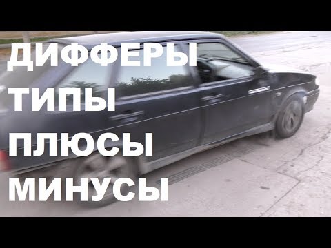 ДИФФЕРЕНЦИАЛ ПОВЫШЕННОГО ТРЕНИЯ НАГЛЯДНО