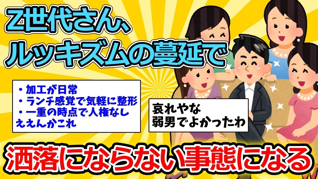 【2ch面白いスレ】Z世代さん、ルッキズムの蔓延で洒落にならない事態になる【ゆっくり解説】