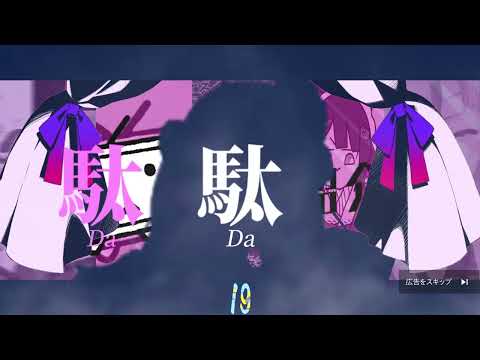 ダーメンダンス【合作単品】