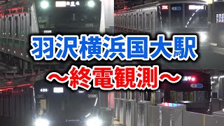 【終電観測】相鉄線（東急線）JR直通線 羽沢横浜国大駅