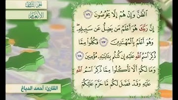 آية ١١٦ من سورة الأنعام مكررة القارئ أحمد الدباغ