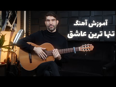 آموزش آهنگ تنها ترین عاشق 