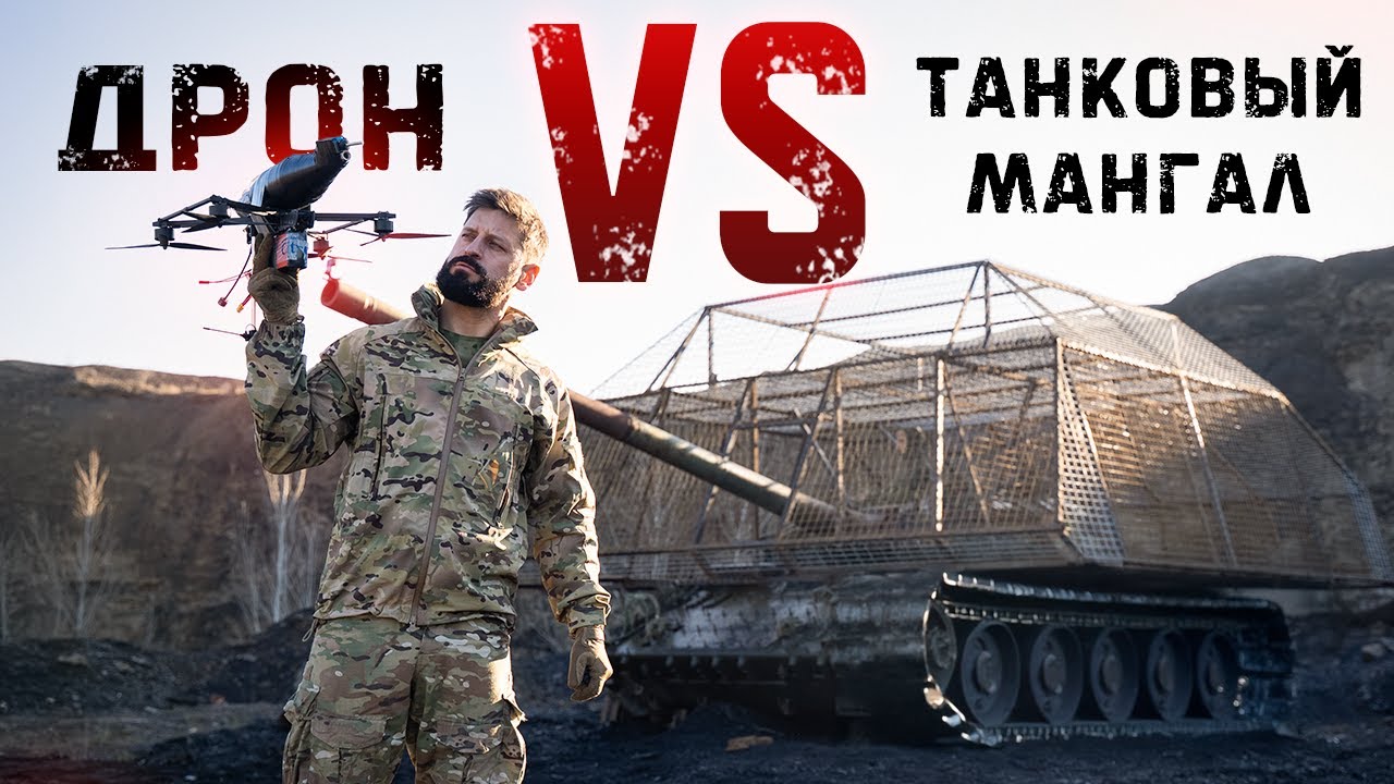Сработает ли мангал? Дроны-камикадзе vs решётчатая защита танка