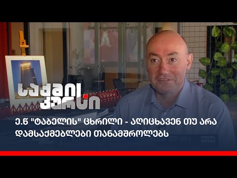 ითვლიან თუ არა დამსაქმებლები დასაქმებულის სამუშაო საათებს?