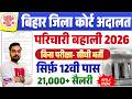 Bihar Civil Court Parichari New Vacancy 2026 Apply Started | बिहार जिला कोर्ट अदालत परिचारी भर्ती