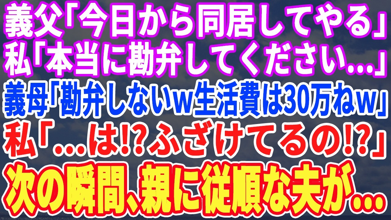 【スカッとする話】義父「今日から同居だw」私「え？」義母「生活費は月に30万ちょうだいねw」私「は？ふざけんな！」すると夫が「アンタら誰だw」