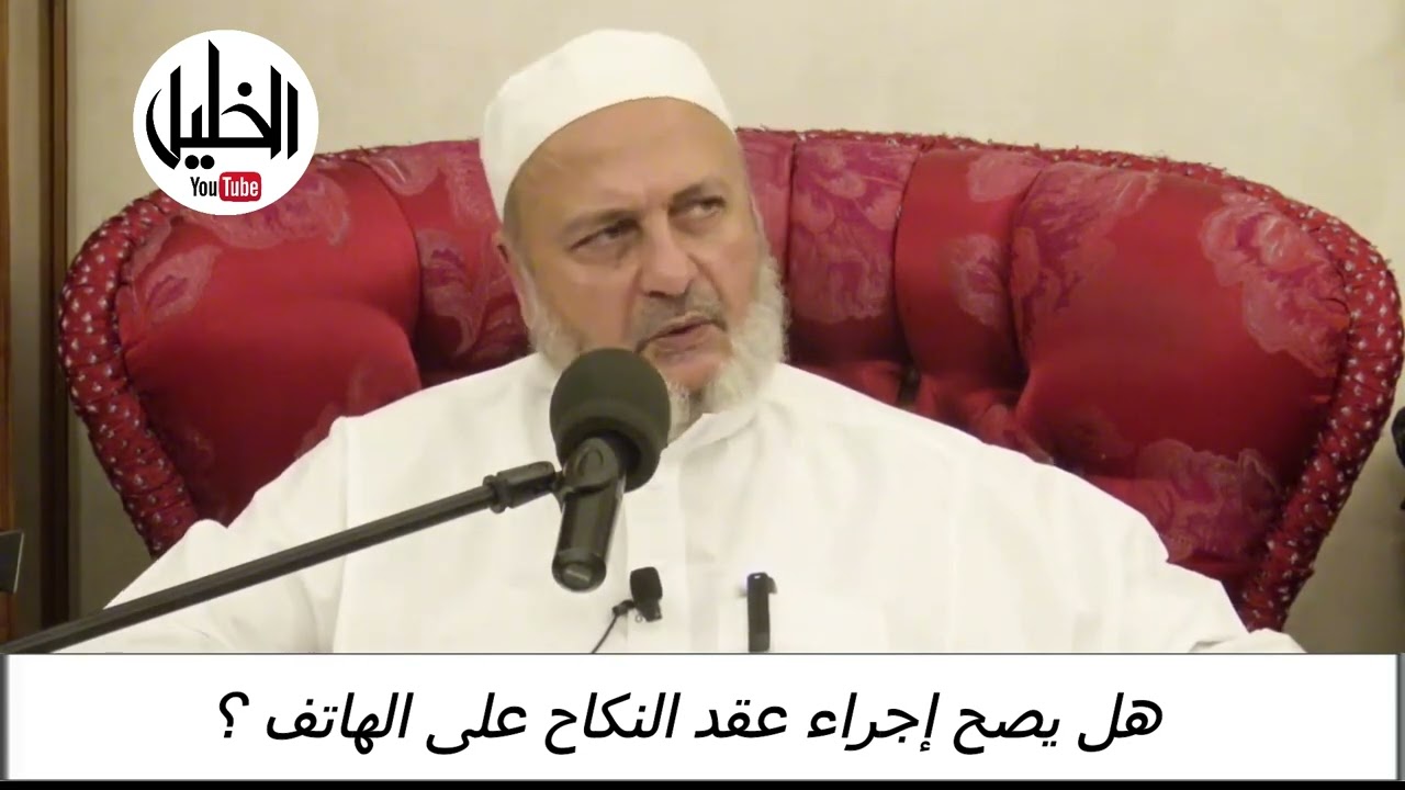 هل يصح إجراء عقد النكاح على الهاتف ؟ ــ فضيلة الشيخ الدكتور نبيل الشريف الأزهري الحسيني