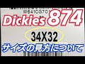 「874」サイズ表記の見方は？ディッキーズのサイズの見方を解説！